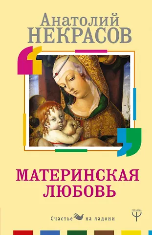 Анатолий Александрович Некрасов Материнская любовь