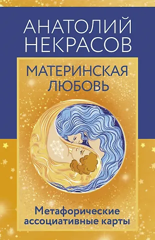 Анатолий Александрович Некрасов Материнская любовь. Метафорические ассоциативные карты